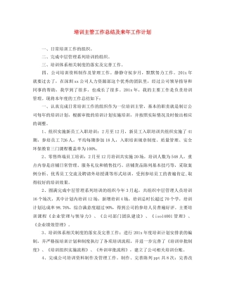 培训主管工作总结及来年工作计划 