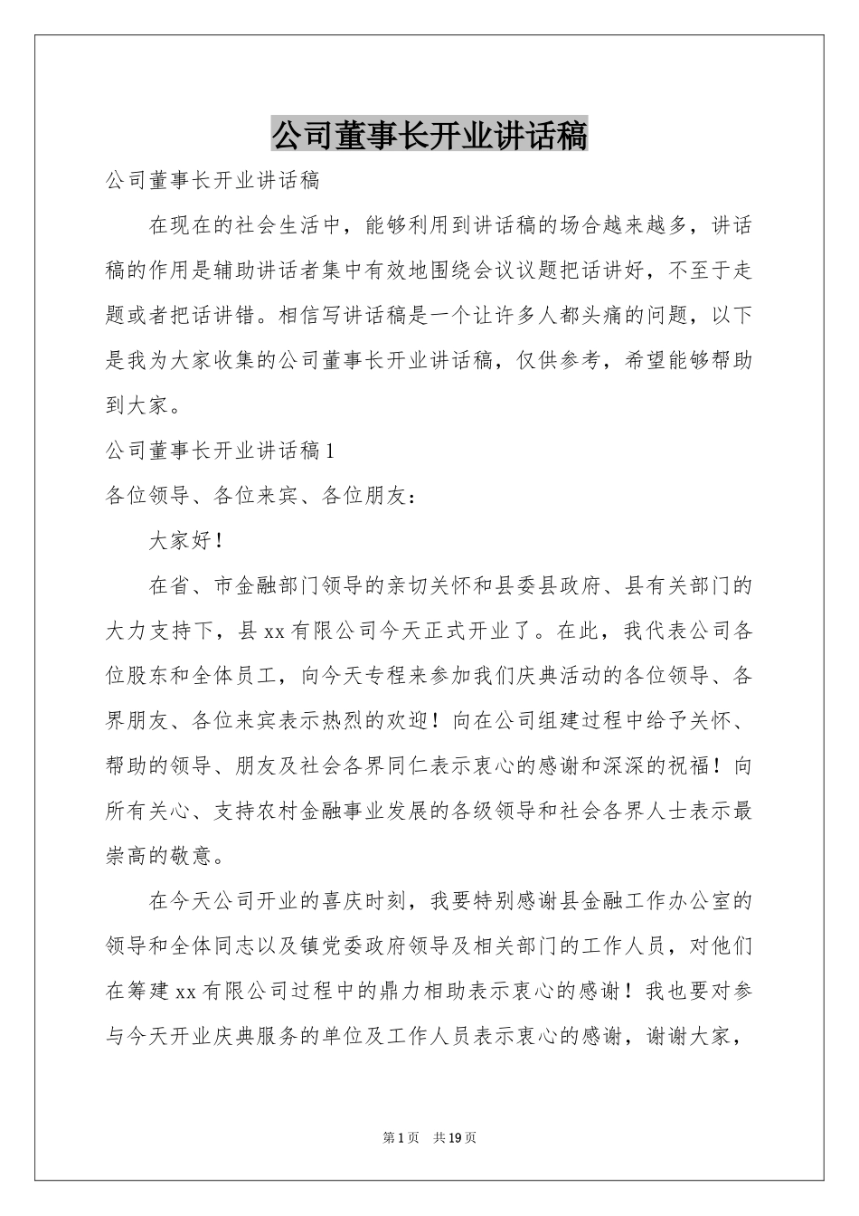 公司董事长开业讲话稿_第1页