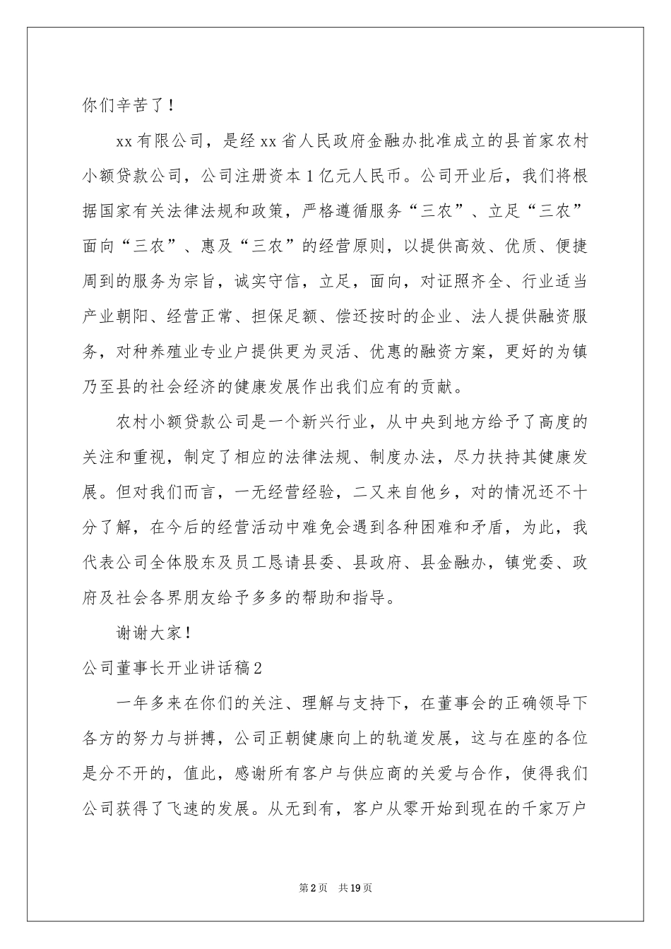 公司董事长开业讲话稿_第2页