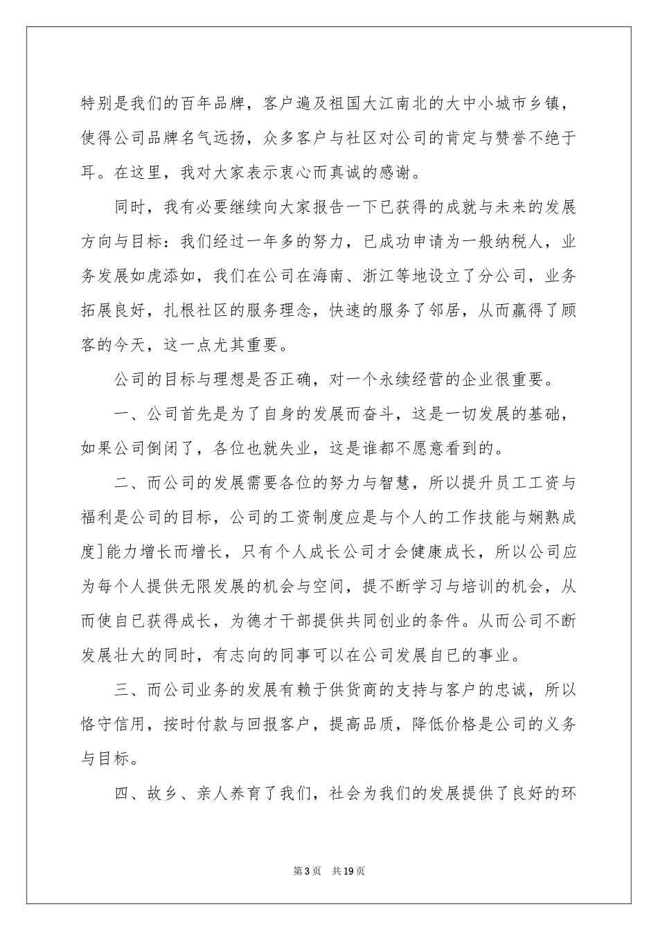 公司董事长开业讲话稿_第3页