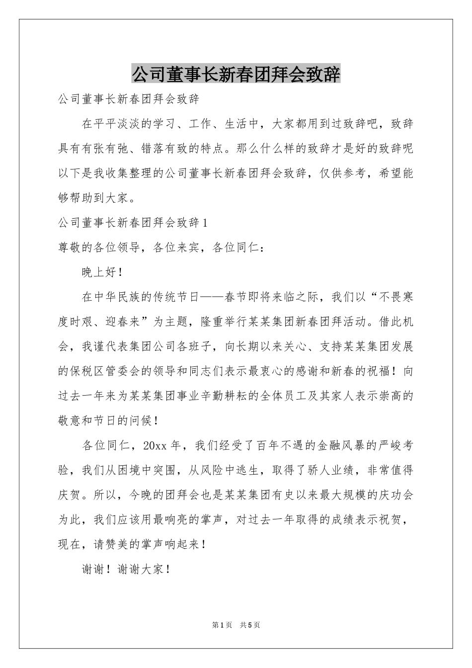 公司董事长新春团拜会致辞_第1页