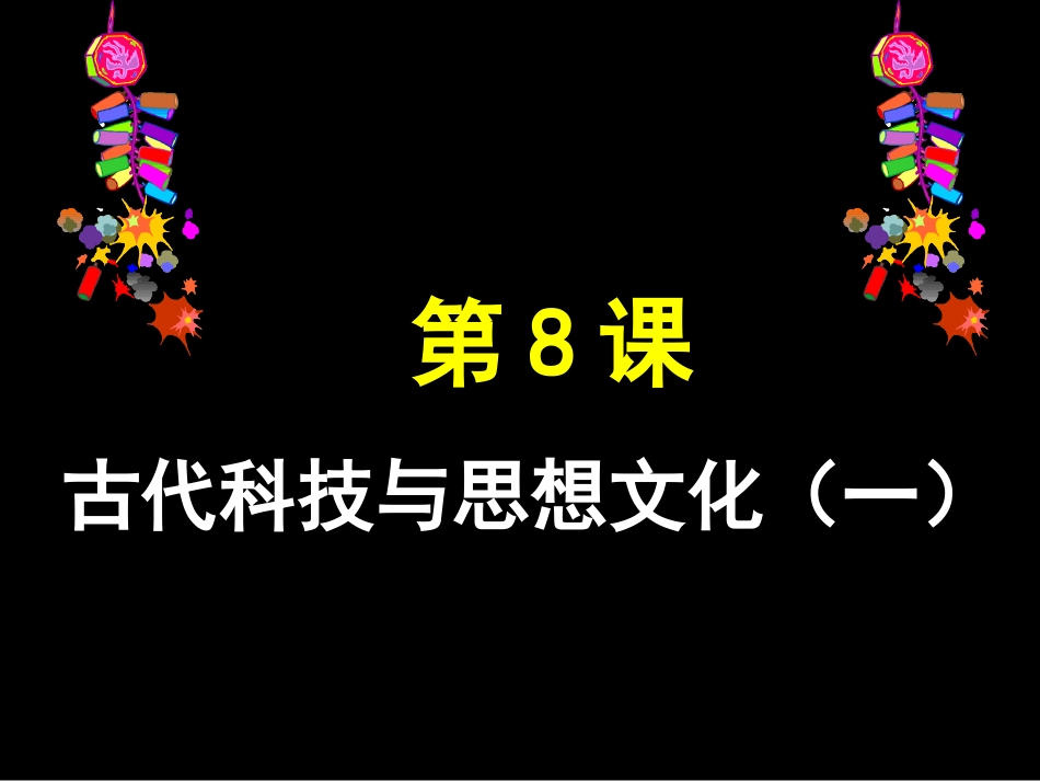 第8课古代科技与思想文化（一）_第1页