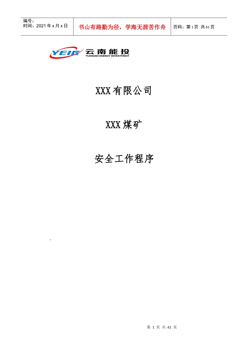 安全工作程序(WSWP)_第1页