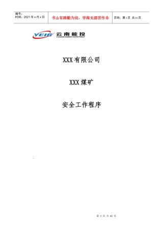 安全工作程序(WSWP)