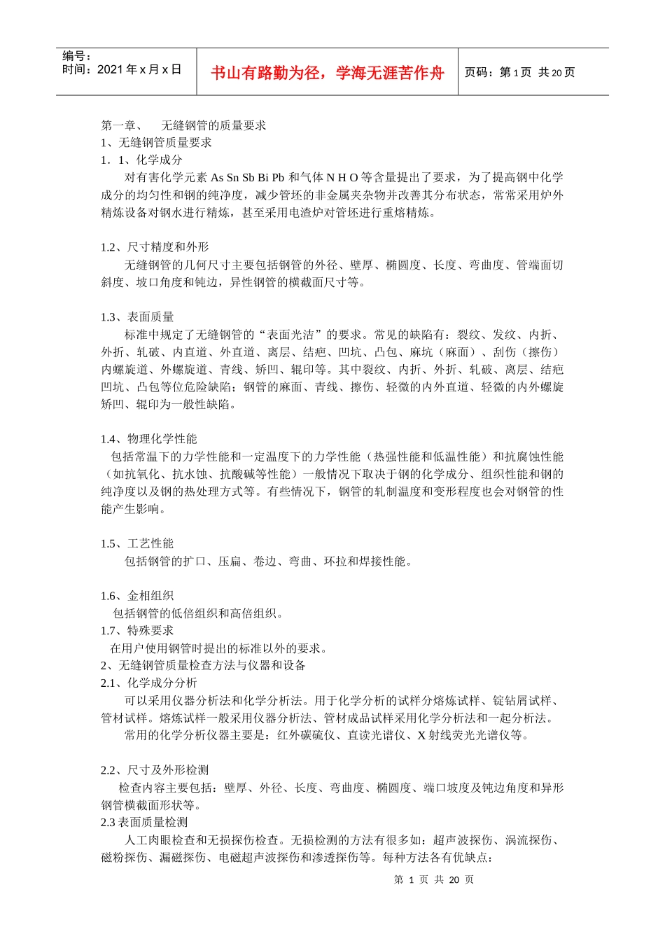 无缝钢管生产缺陷与预防_第1页