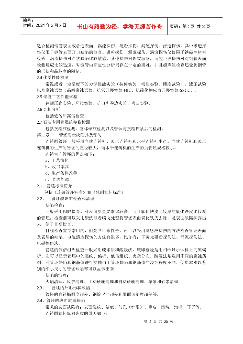 无缝钢管生产缺陷与预防_第2页