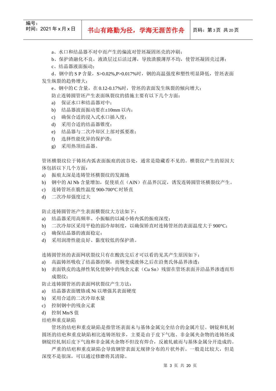 无缝钢管生产缺陷与预防_第3页