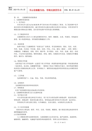 无缝钢管生产缺陷与预防