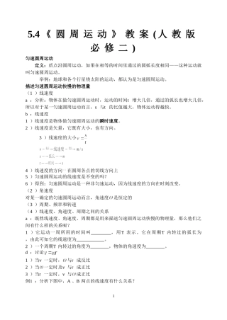 《圆周运动》教案(人教版必修二)