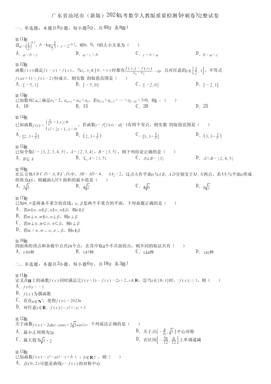 广东省汕尾市(新版)2024高考数学人教版质量检测(冲刺卷)完整试卷_第1页