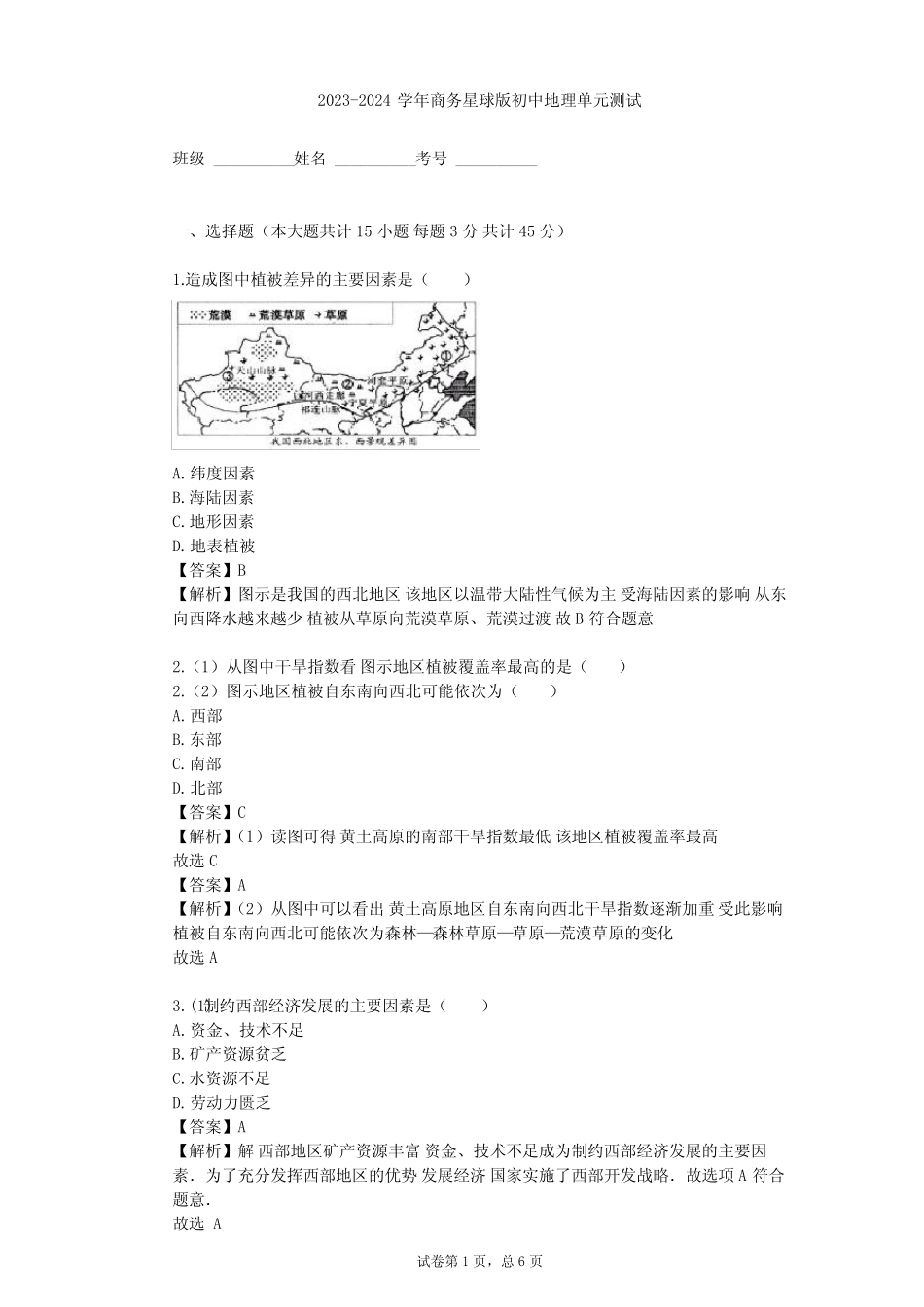2023-2024学年初中地理商务星球版八年级下第8章 西北地区单元测试(含答 ..._第1页