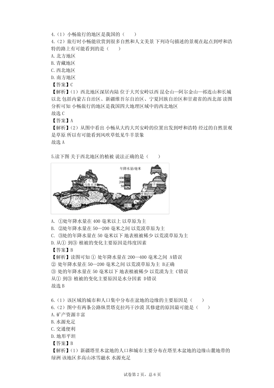 2023-2024学年初中地理商务星球版八年级下第8章 西北地区单元测试(含答 ..._第2页
