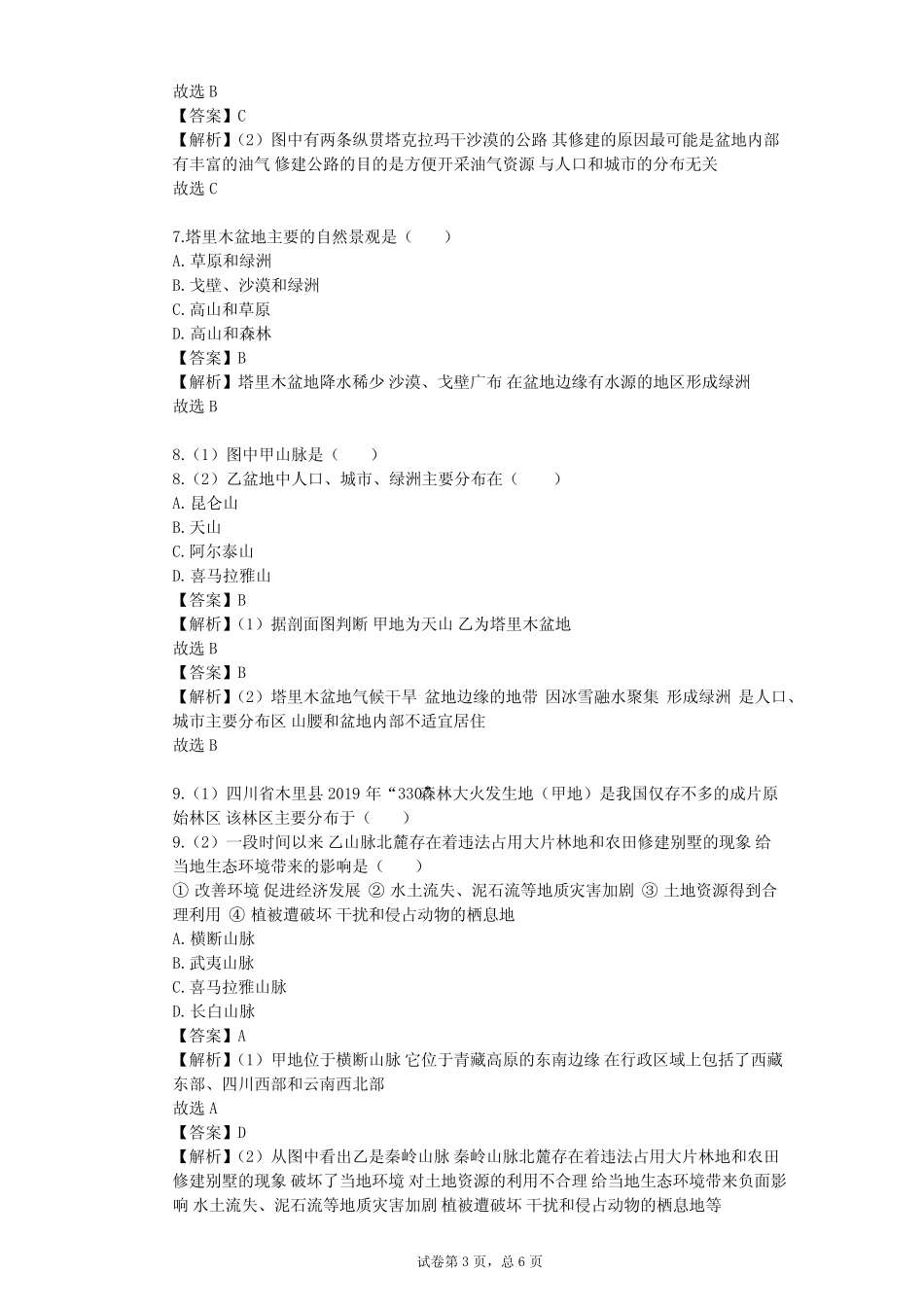2023-2024学年初中地理商务星球版八年级下第8章 西北地区单元测试(含答 ..._第3页