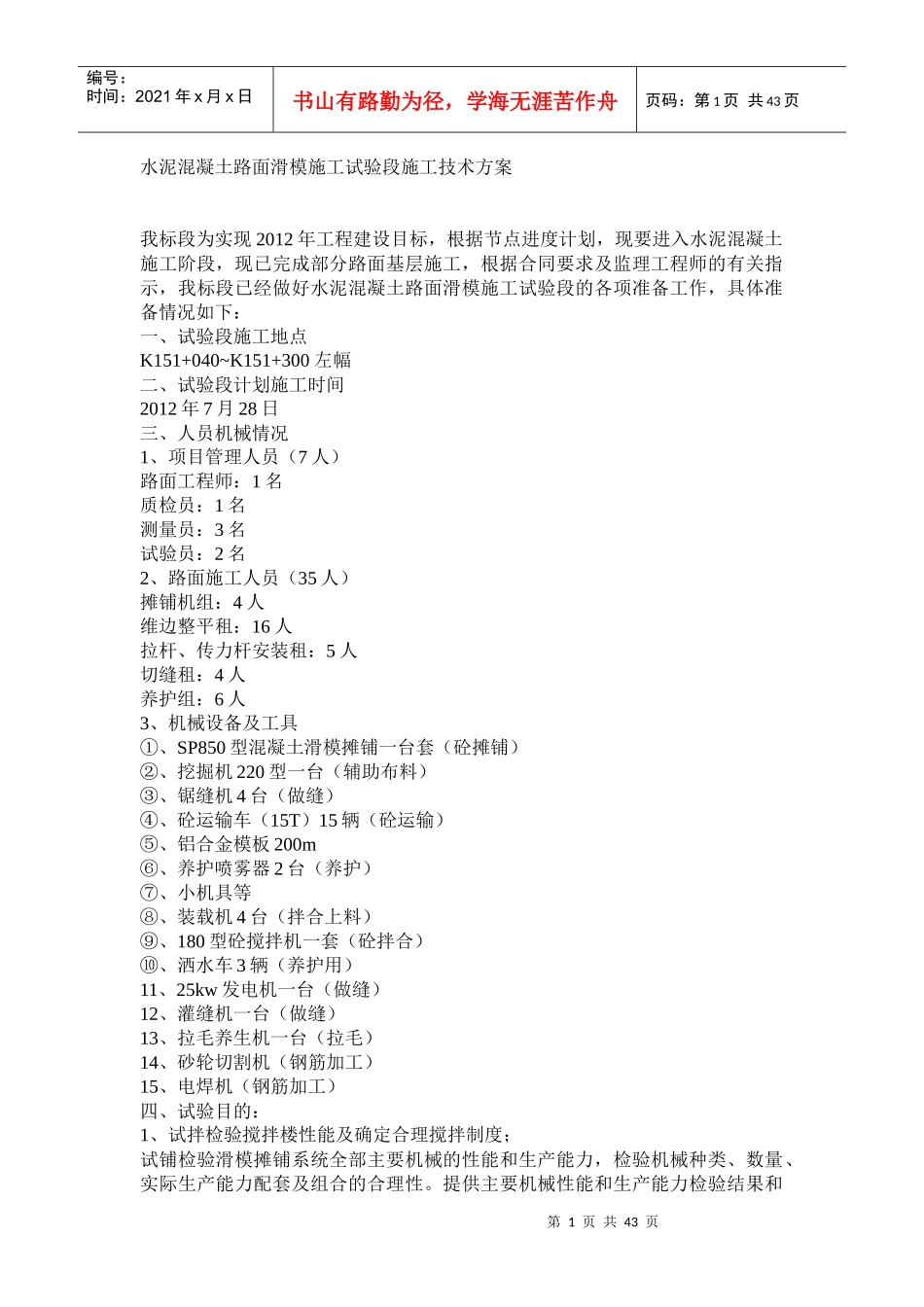 最终版水泥混凝土路面滑模施工试验段施工技术方案_第1页