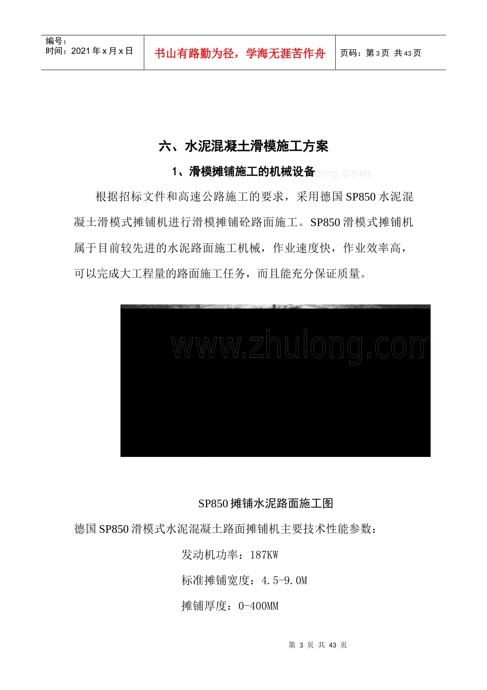 最终版水泥混凝土路面滑模施工试验段施工技术方案_第3页