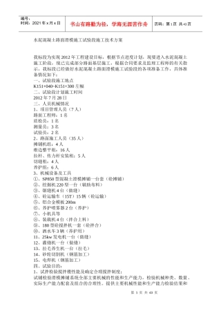 最终版水泥混凝土路面滑模施工试验段施工技术方案