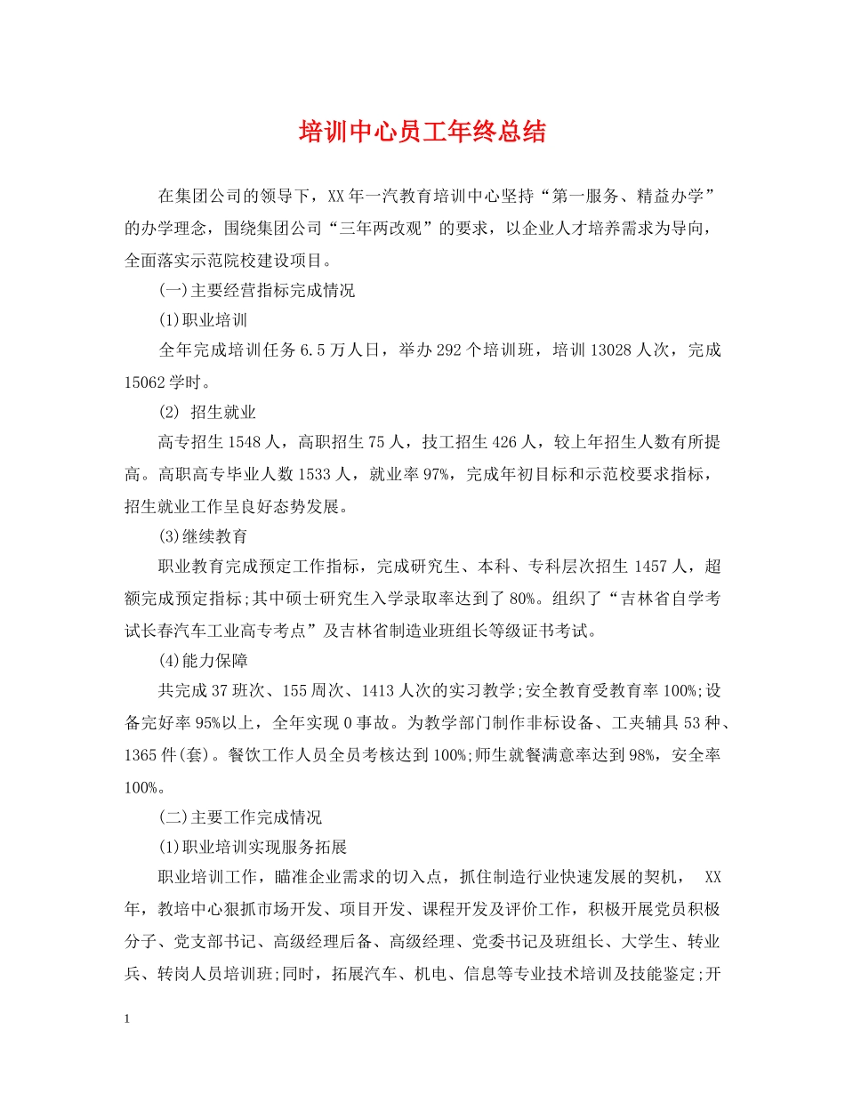 培训中心员工年终总结 _第1页