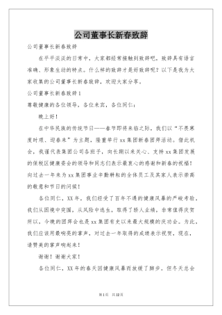 公司董事长新春致辞