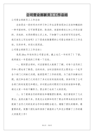 公司营业部新员工工作参考总结