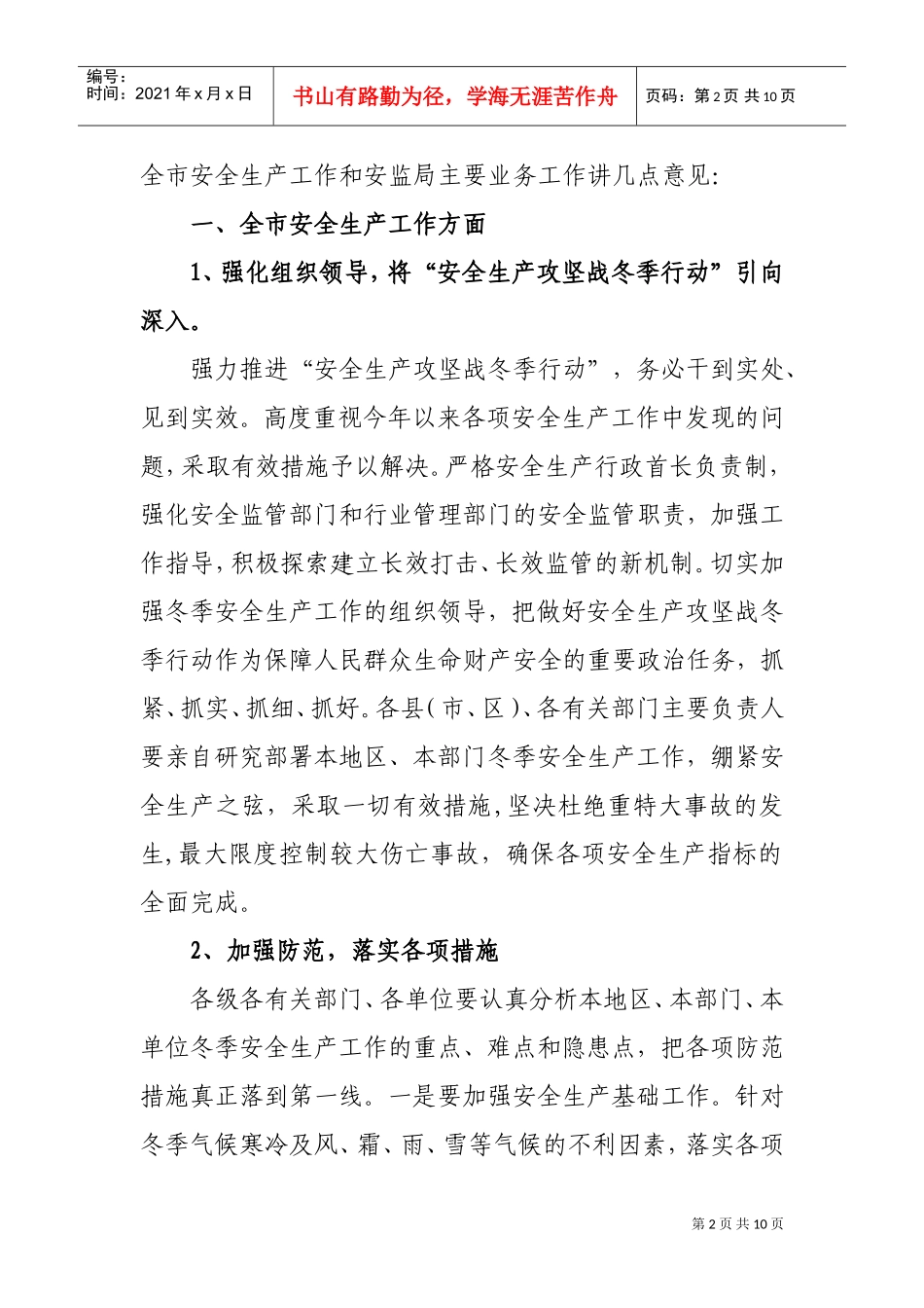 安全生产攻坚战冬季行动动员会_第2页