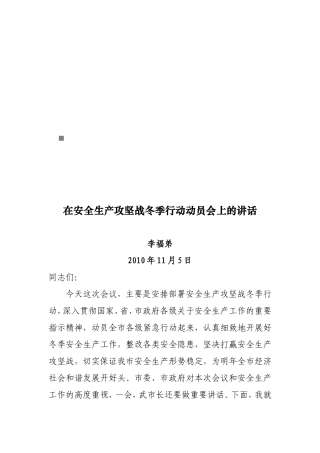 安全生产攻坚战冬季行动动员会