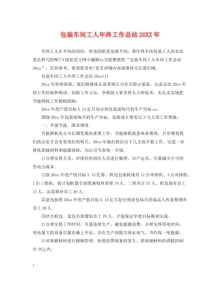 包装车间工人年终工作总结2