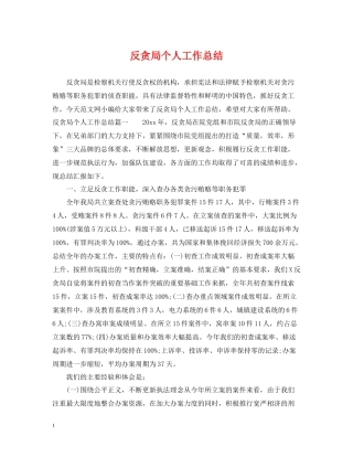 反贪局个人工作总结