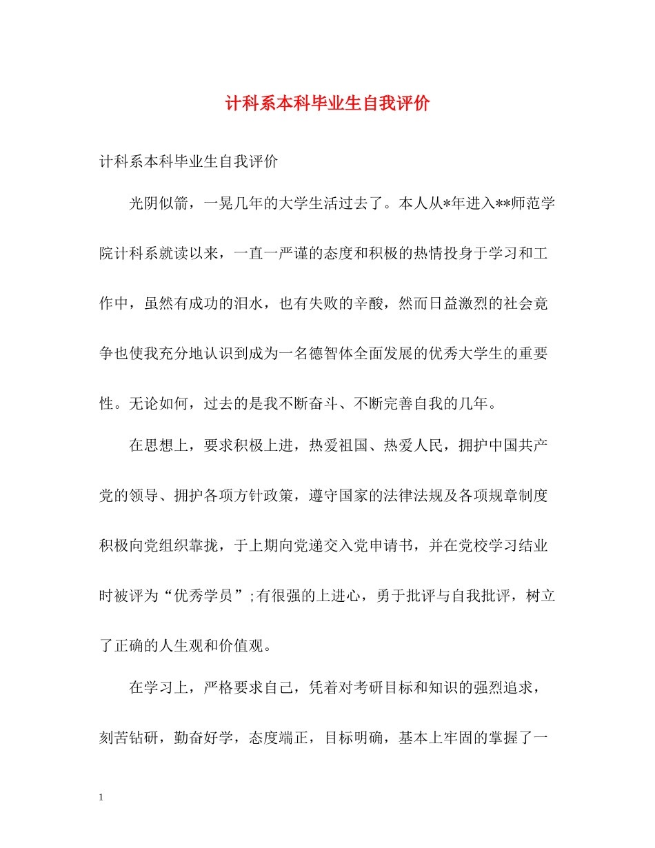 计科系本科毕业生自我评价_第1页