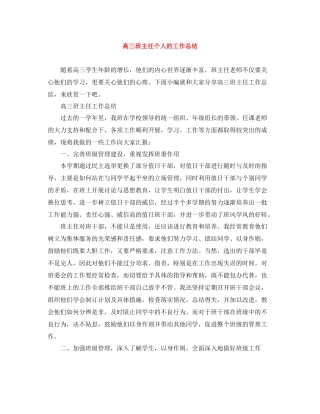 高三班主任个人的工作总结