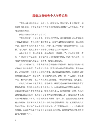 服装店员销售个人年终总结