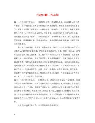 行政后勤工作总结23