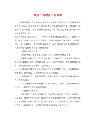 城区小学教务工作总结