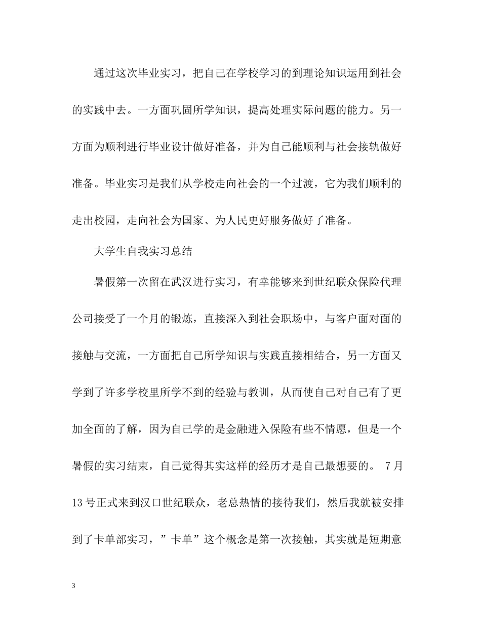 大学生暑期自我实习总结2)_第3页