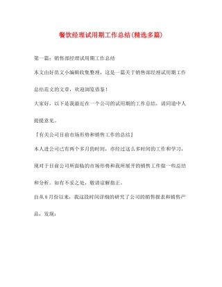 餐饮经理试用期工作总结精选多篇)
