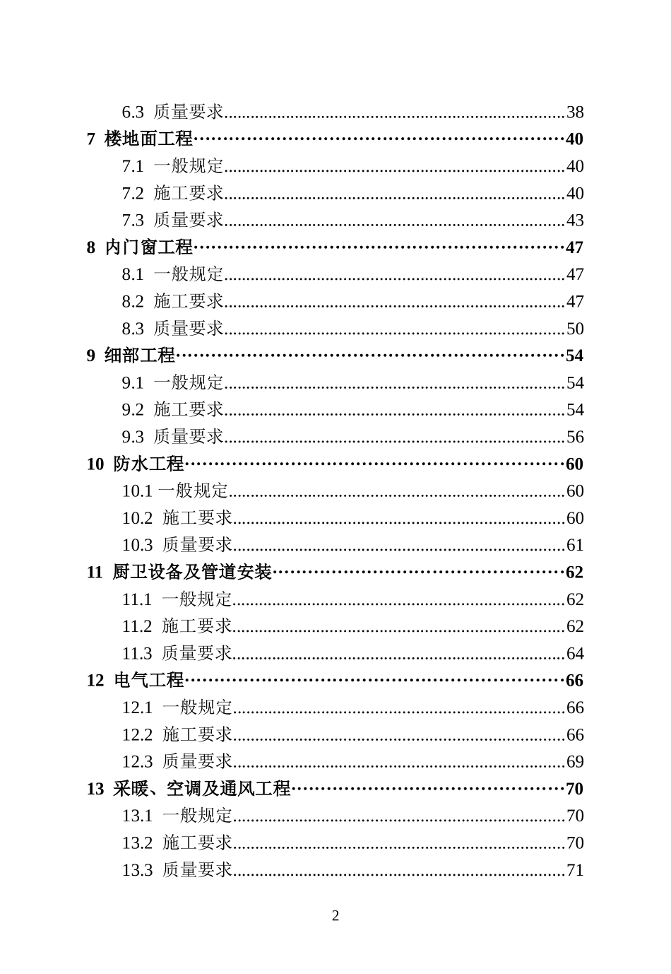 房地产成品住房装修技术标准_105页_第2页