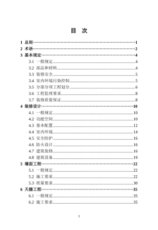 房地产成品住房装修技术标准_105页