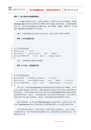 PHP开发不能违背的安全规则 外部数据提交的处理