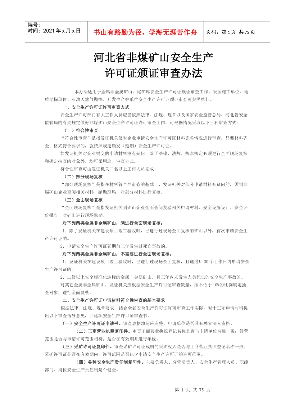 河北省非煤矿山安全生产_第1页