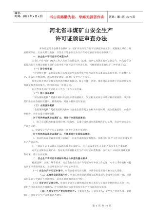 河北省非煤矿山安全生产