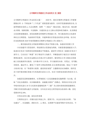 公司精神文明建设工作总结范文【三篇】