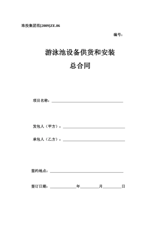 03、游泳池设备供货及安装总合同