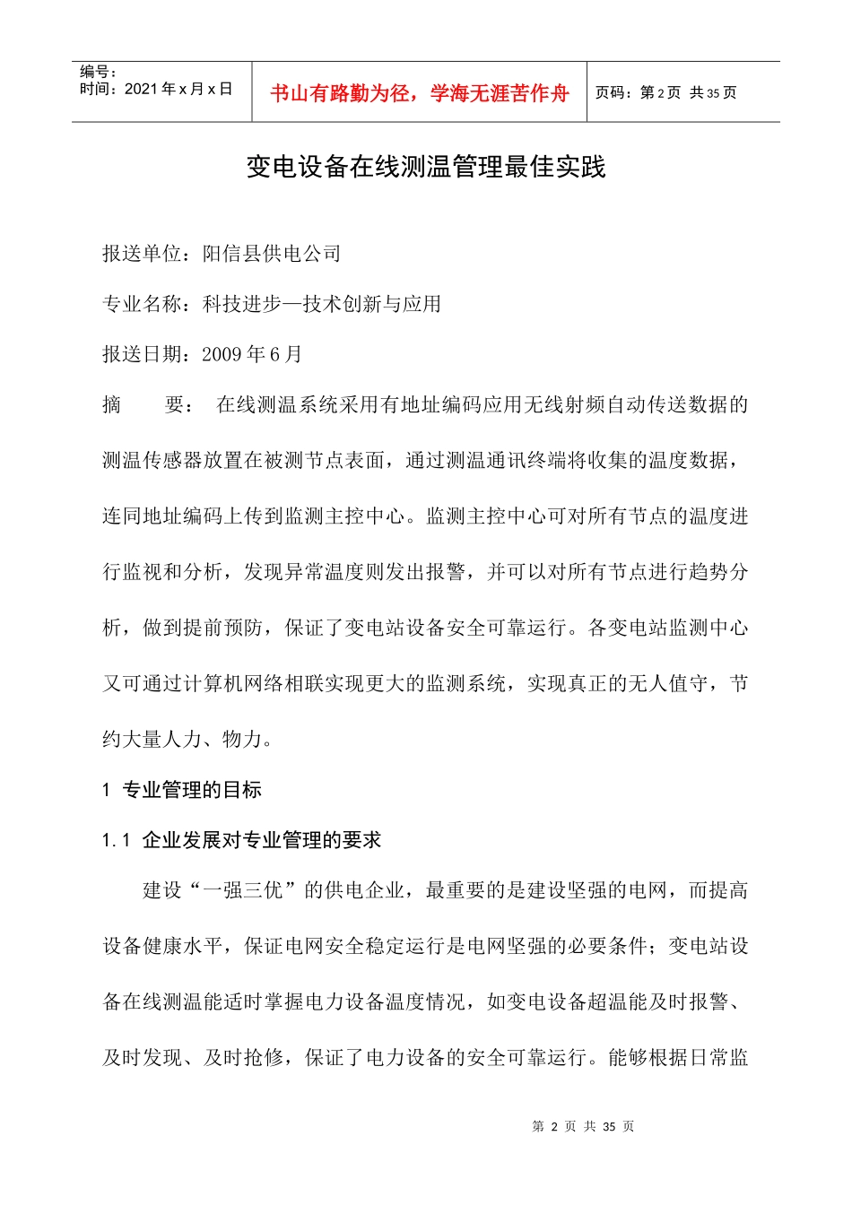 浅析变电设备在线测温管理最佳实践_第2页