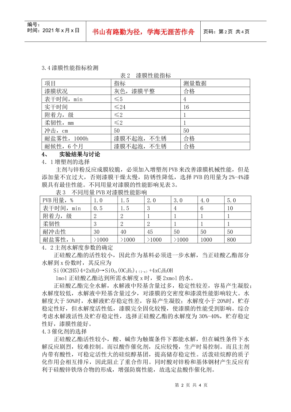 无机富锌底漆的研制及应用-无机富锌车间底漆的研制及应用_第2页