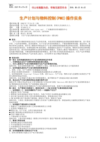 生产计划与物料控制(pmc)操作实务(翟光明)(1)