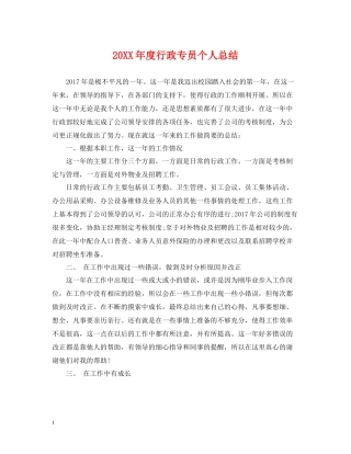 行政专员个人总结