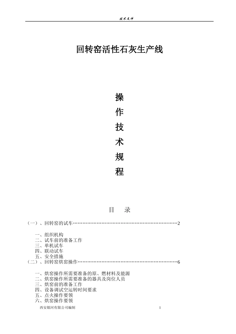 某公司回转窑活性石灰生产线操作技术规程_第1页