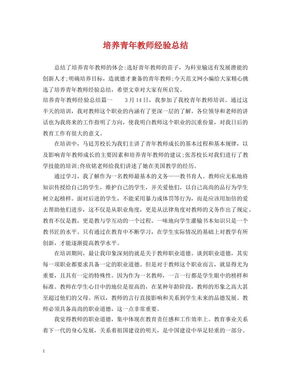 培养青年教师经验总结 _第1页