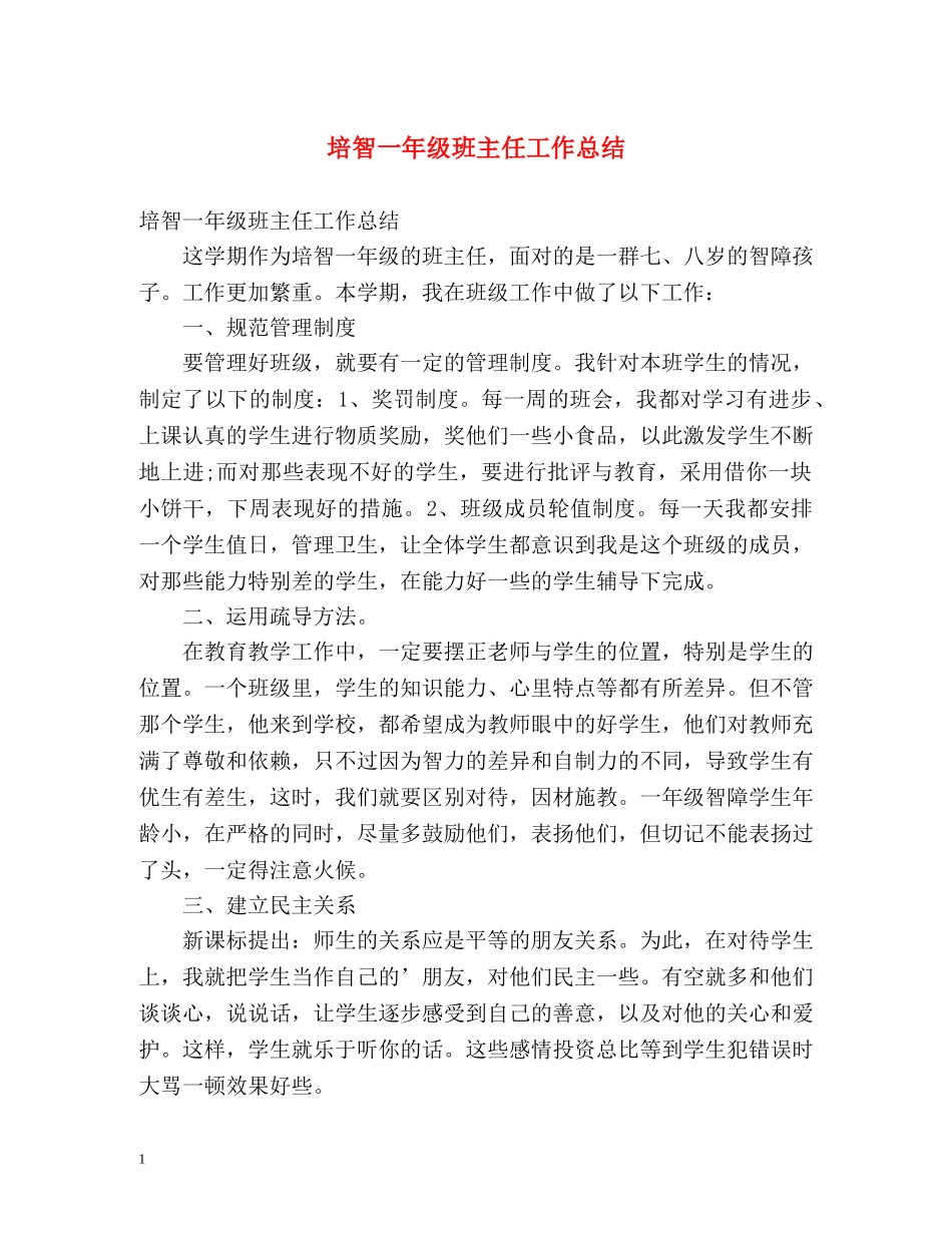 培智一年级班主任工作总结 _第1页