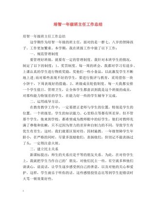 培智一年级班主任工作总结 