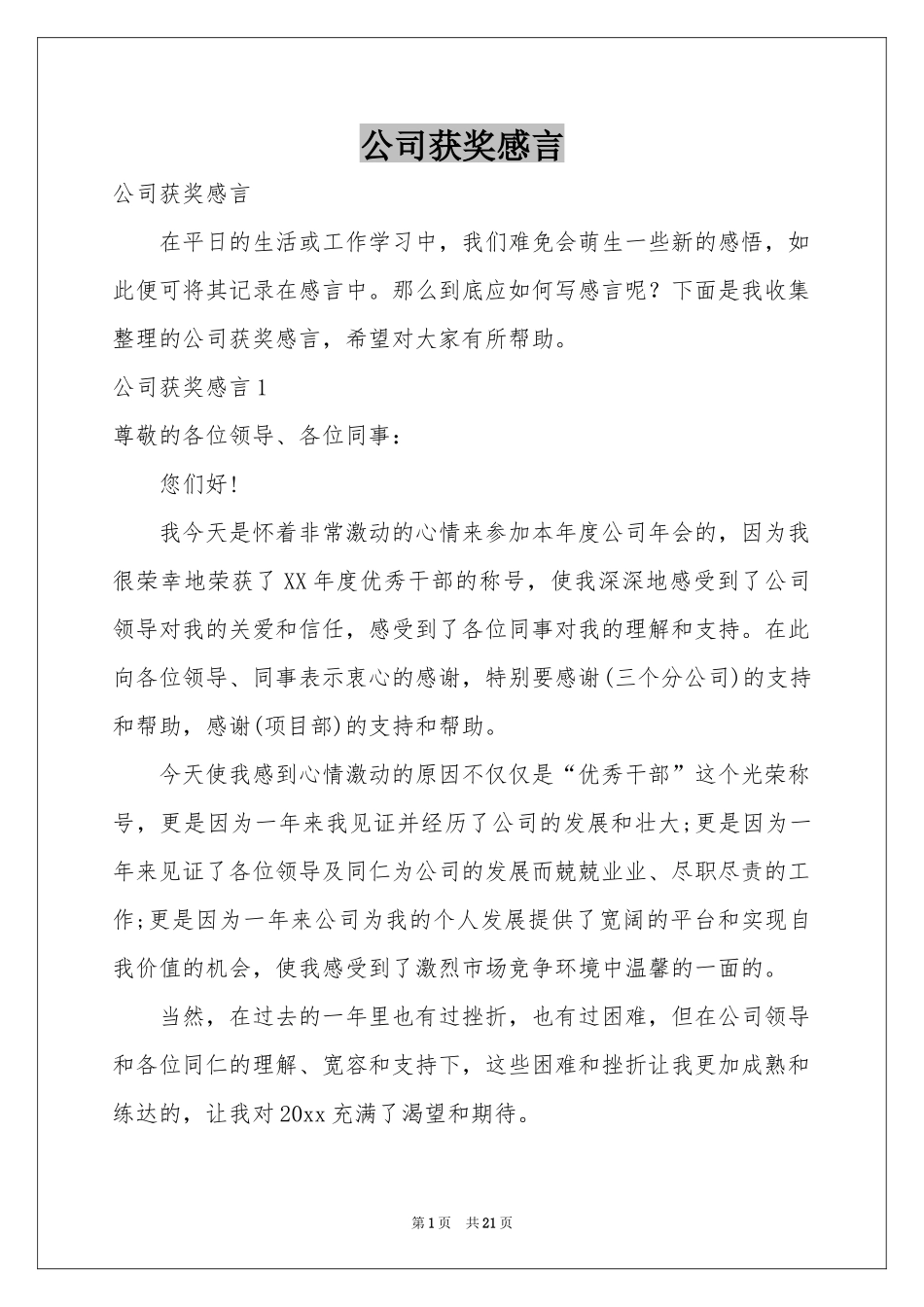 公司获奖感言_第1页